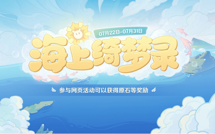 《原神》限时活动“海上绮梦录”现已开启s1.png