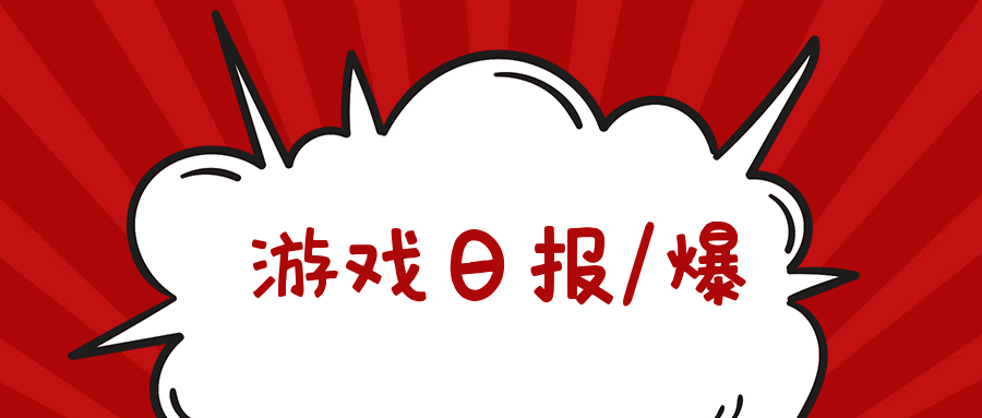 游戏日报：雷军演讲爆料曾想花1000万收购网易，却被丁磊拒s1.png